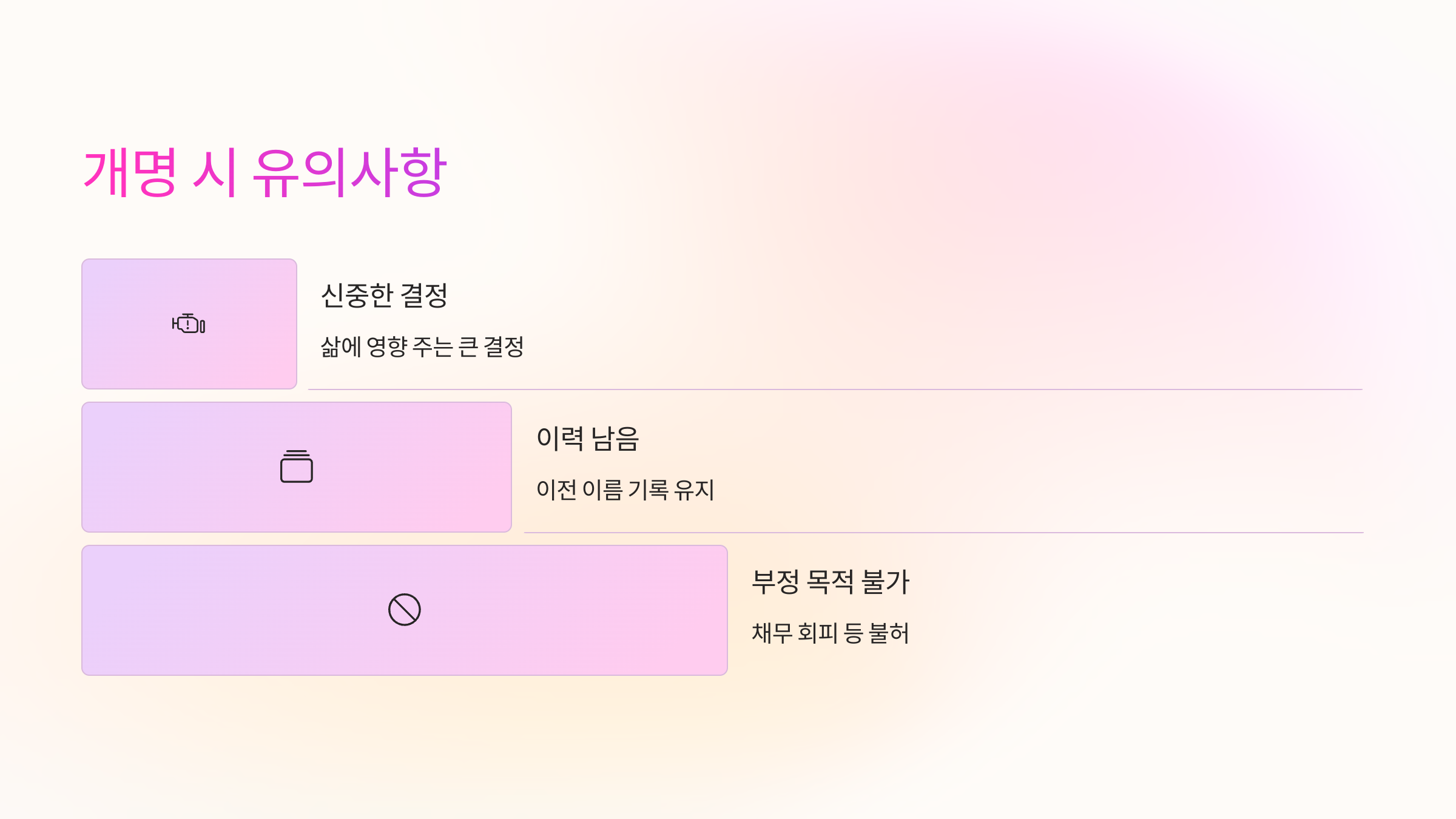 개명할 때 유의사항