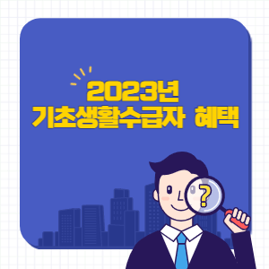 2023년-기초생활수급자-혜택