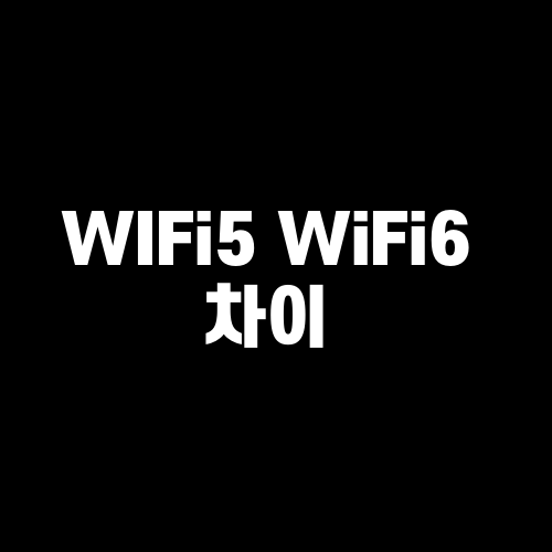 WiFi 5와 WiFi6 차이