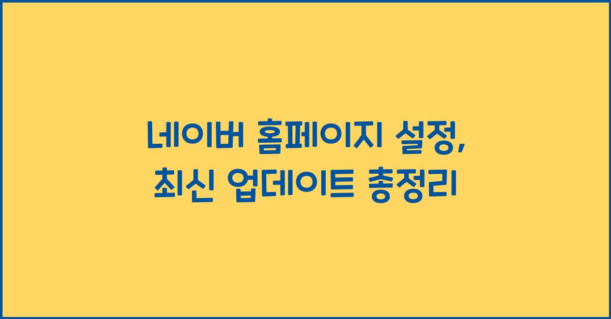 네이버 홈페이지 설정