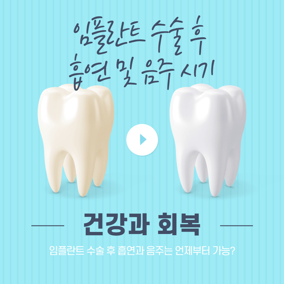 임플란트 수술 후 회복 과정과 흡연 및 음주가 치유에 미치는 영향을 상세히 설명하고&#44; 건강을 최우선으로 하는 안전한 시작 시기에 대한 전문적인 조언을 제공합니다.
