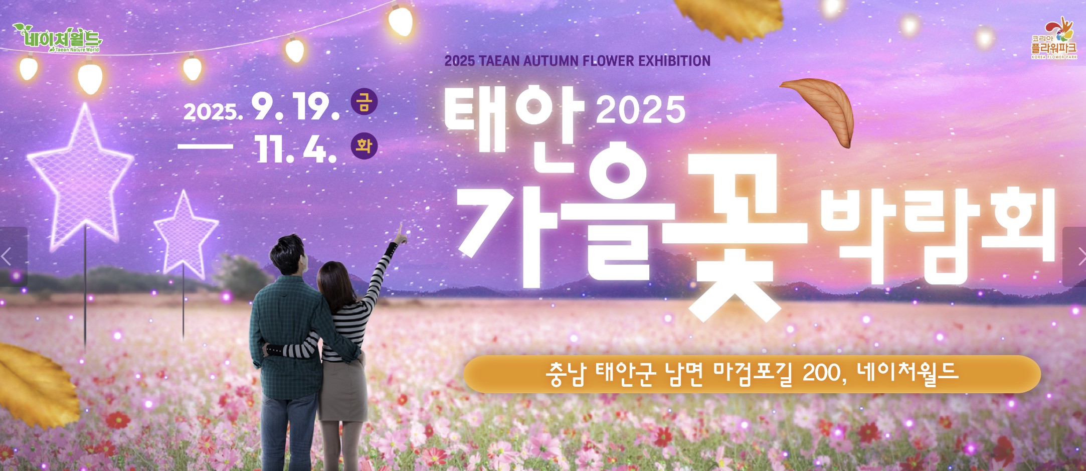 2025 태안 가을꽃박람회 입장료