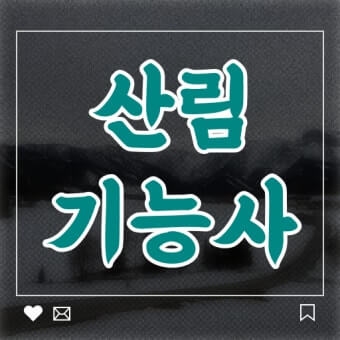 산림기능사