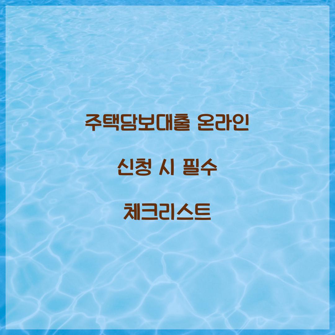 주택담보대출 온라인 신청