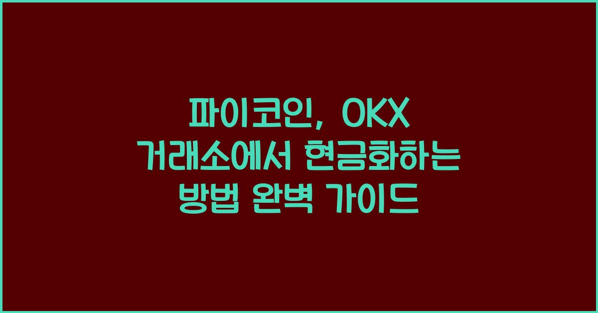 파이코인, OKX 거래소에서 현금화하는 방법