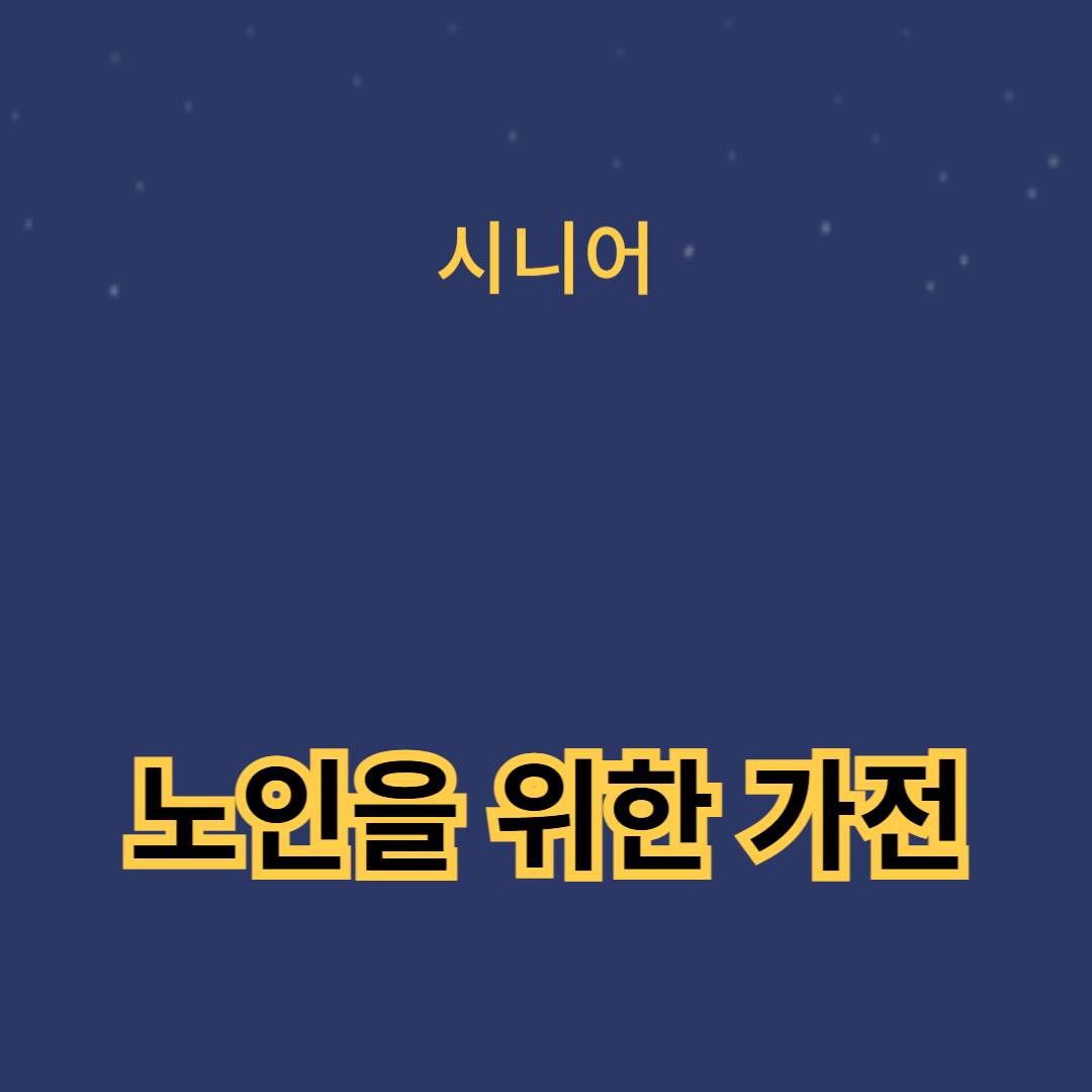 노인을 위한 가전제품 선택 시 고려해야 할 사항