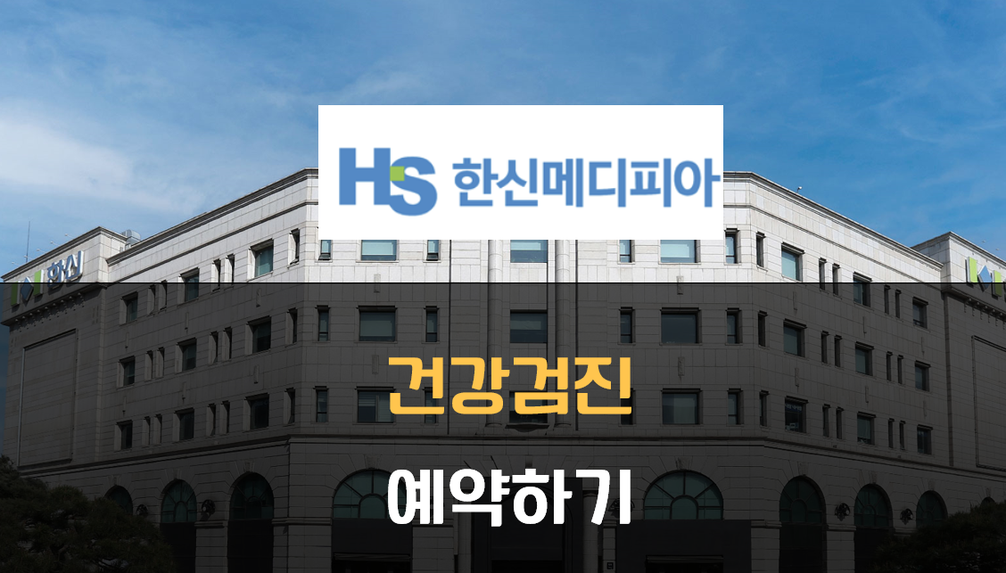 건강검진 예약 방법