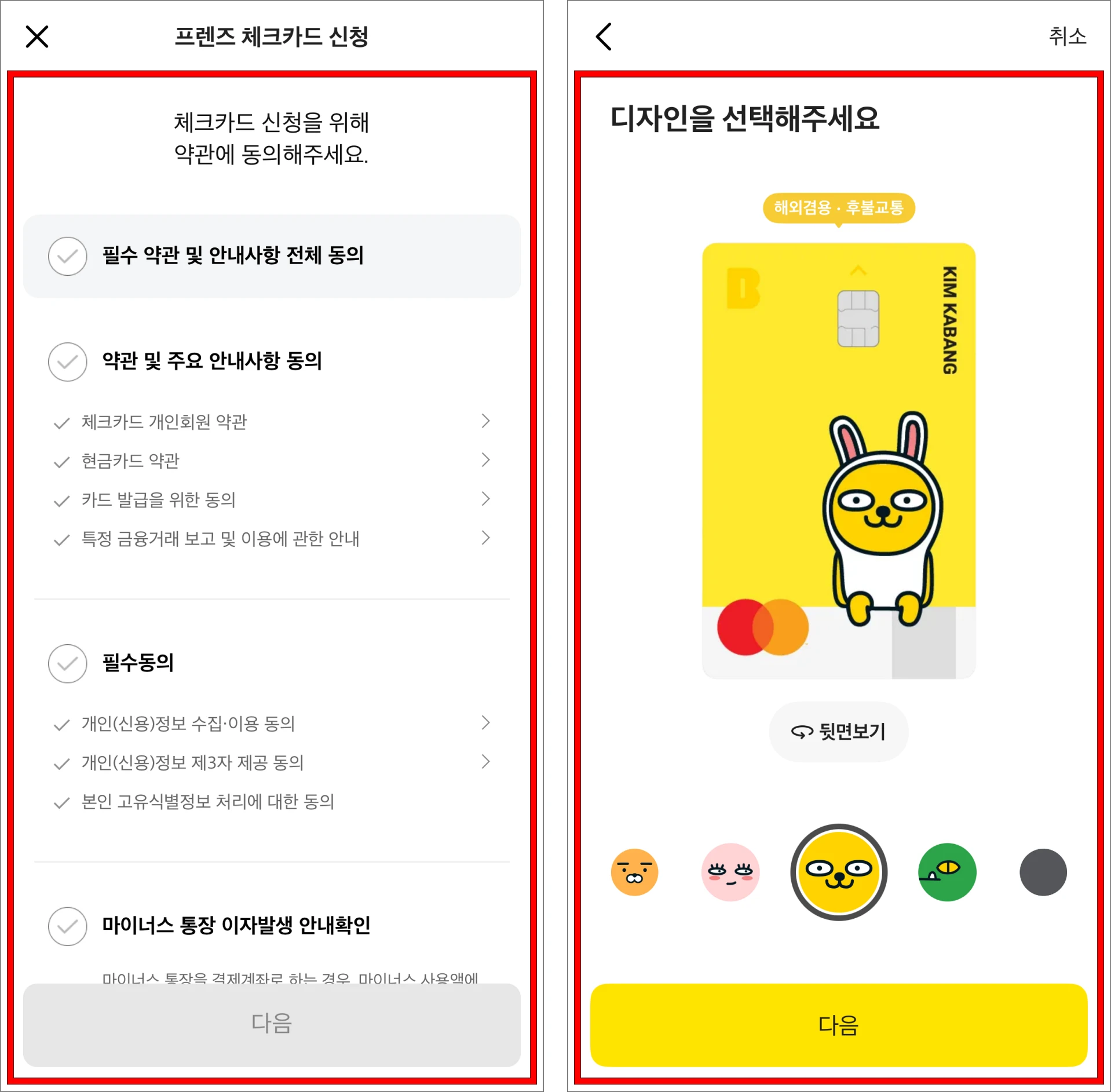체크카드 신청을 위한 약관에 동의하고, 카드의 디자인을 선택