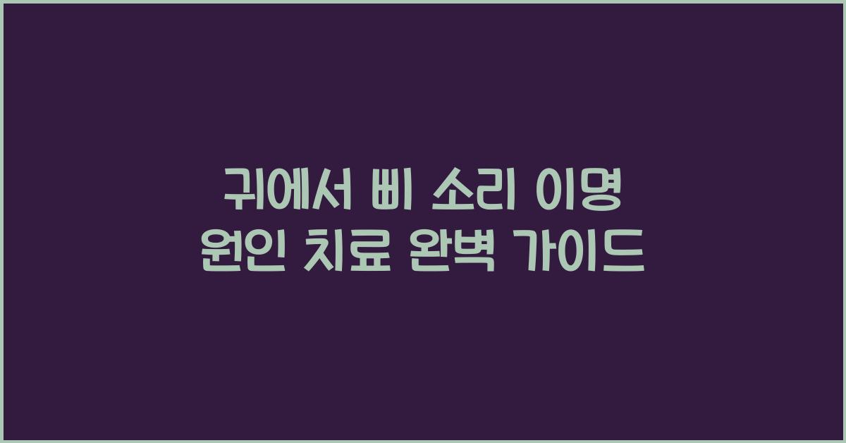 귀에서 삐 소리 이명 원인과 치료
