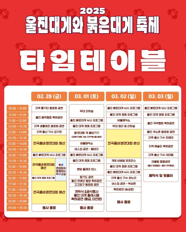 울진대게축제, 붉은대게축제, 울진여행, 후포항, 이찬원, 풍금, 전국품바경연대회, 등기산공원, 스카이워크, 경북축제