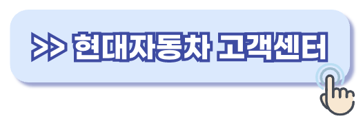 현대자동차 고객센터 전화번호