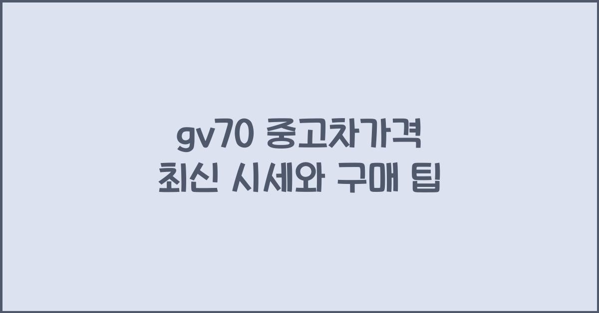 gv70 중고차가격