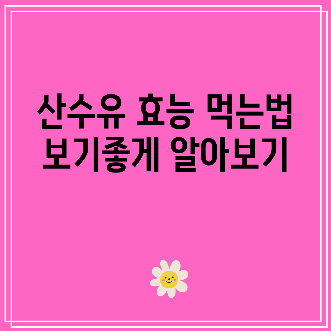 산수유 효능 먹는법 보기좋게 알아보기