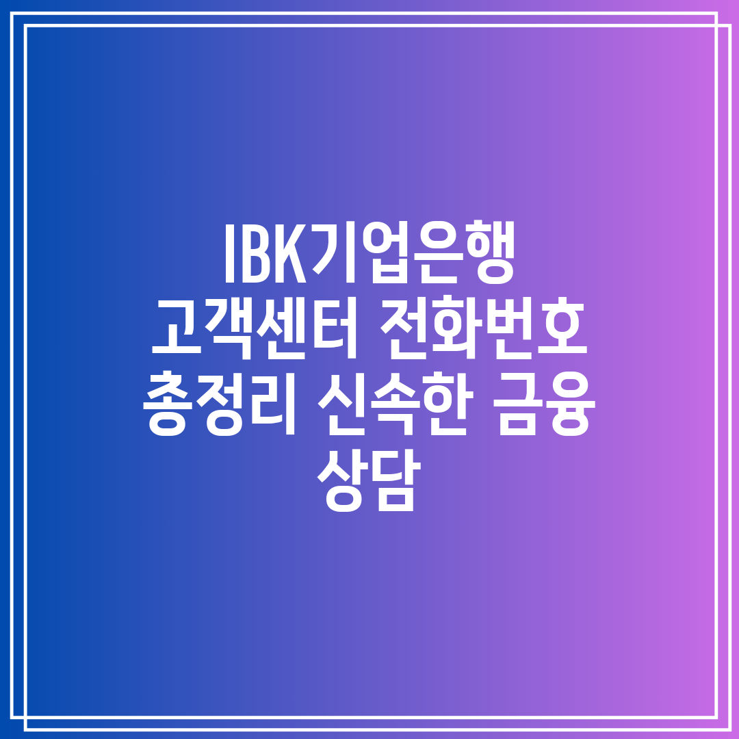 IBK기업은행 고객센터 전화번호 총정리 신속한 금융 상