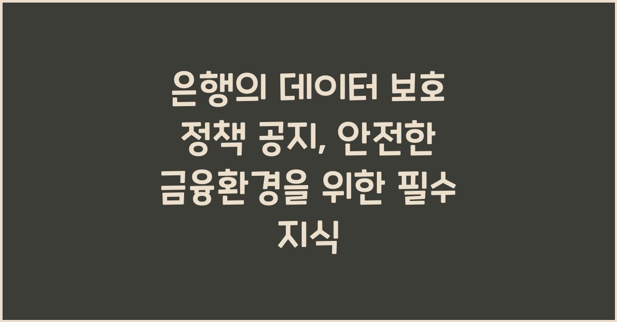 은행의 데이터 보호 정책 공지