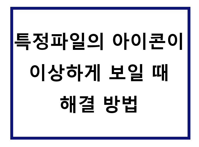 PDF파일인데 아이콘이 하얗게 보임.