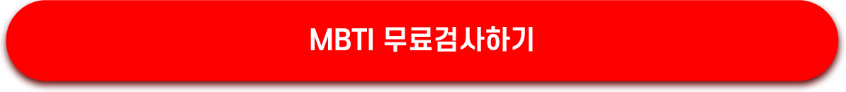 MBTI 무료검사