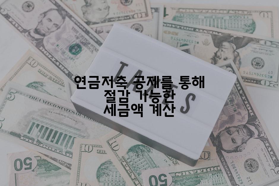 연금저축 공제를 통해 절감 가능한 세금액 계산