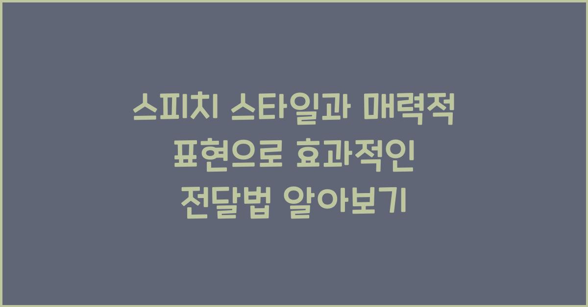 스피치 스타일, 매력적 표현