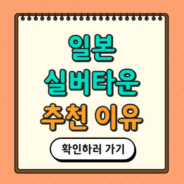 일본 실버타운 추천 이유에 대한 사진