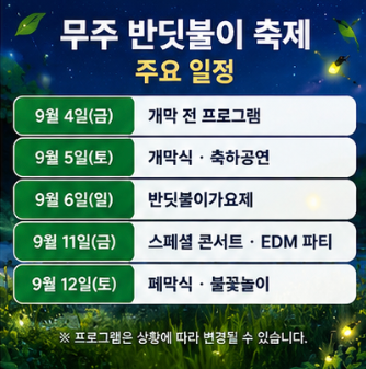 무주 반딧불이 축제 홈페이지 예약 주차장 