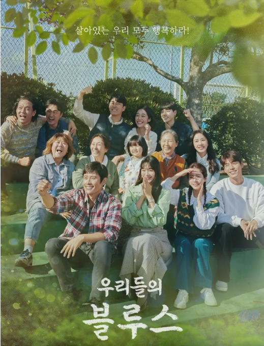 우리들의 블루스 포스터