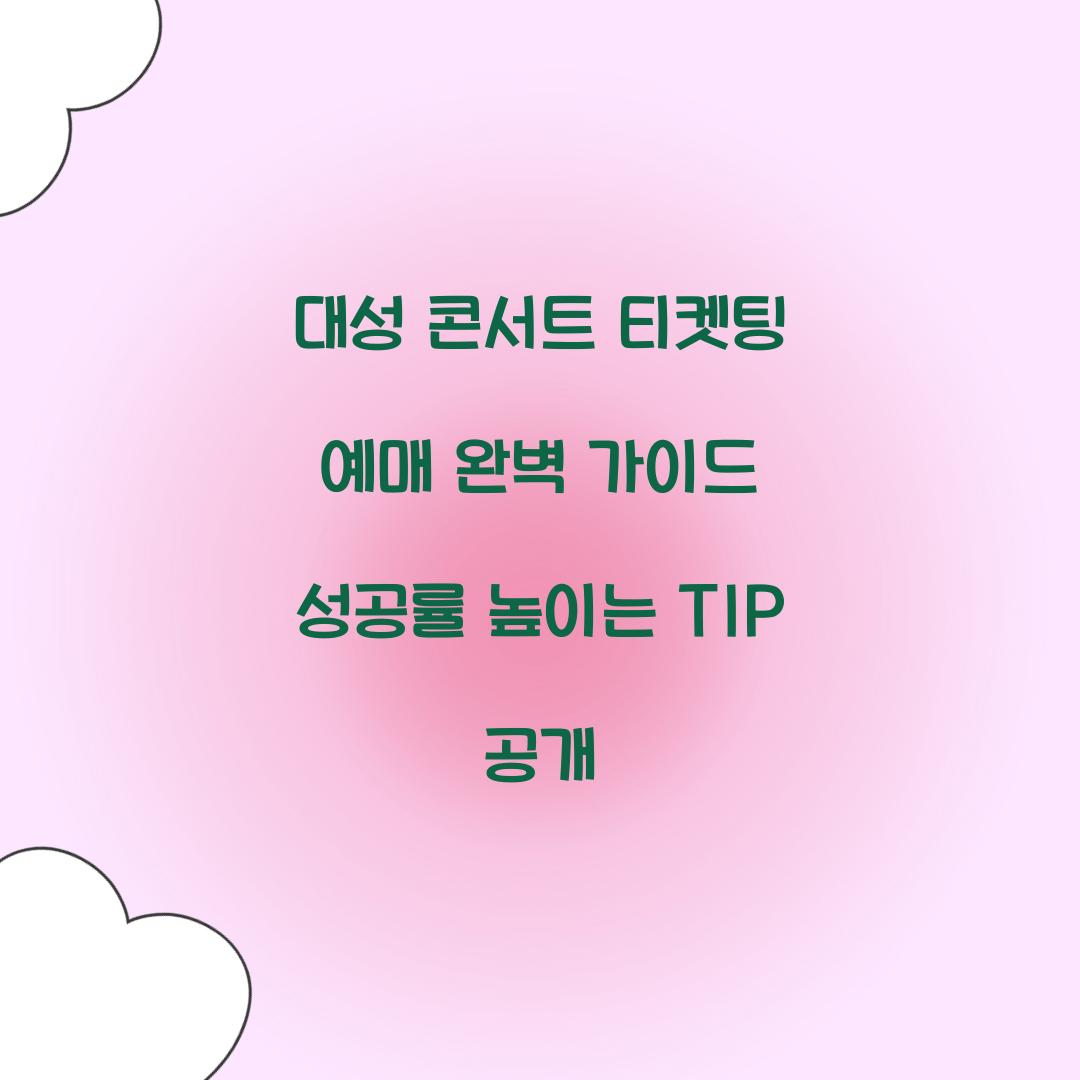 대성 콘서트 티켓팅 예매