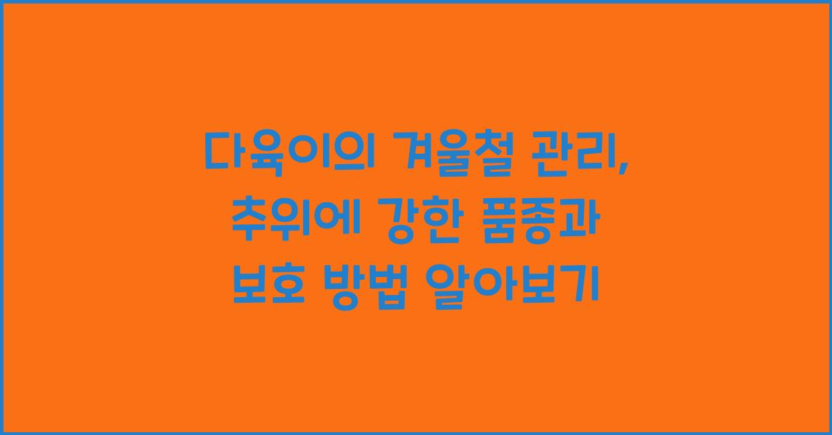 다육이의 겨울철 관리: 추위에 강한 품종과 보호 방법