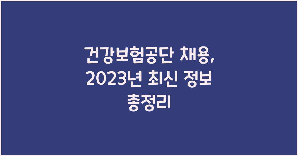 건강보험공단 채용