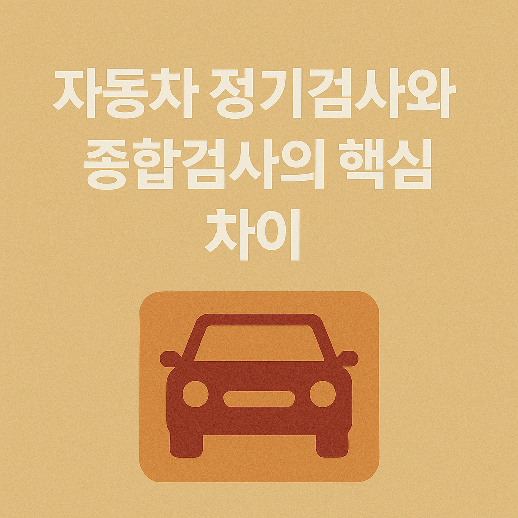 자동차 정기검사와 종합검사의 차이점 완벽 정리