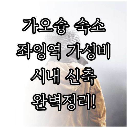 가오슝 여행 좌잉역 근처 가성비 호텔..