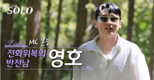 나는솔로18기 두번째 남자 영호