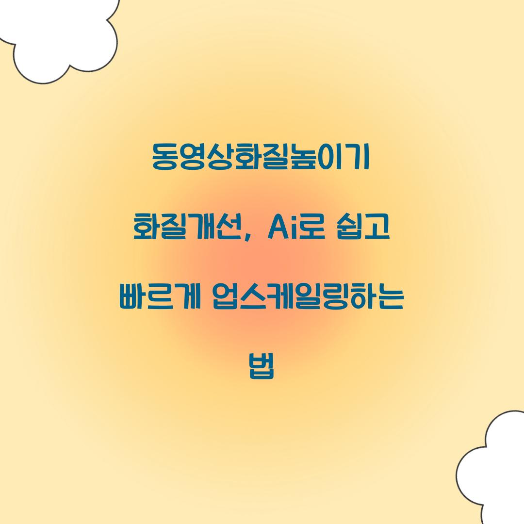 동영상화질높이기 화질개선