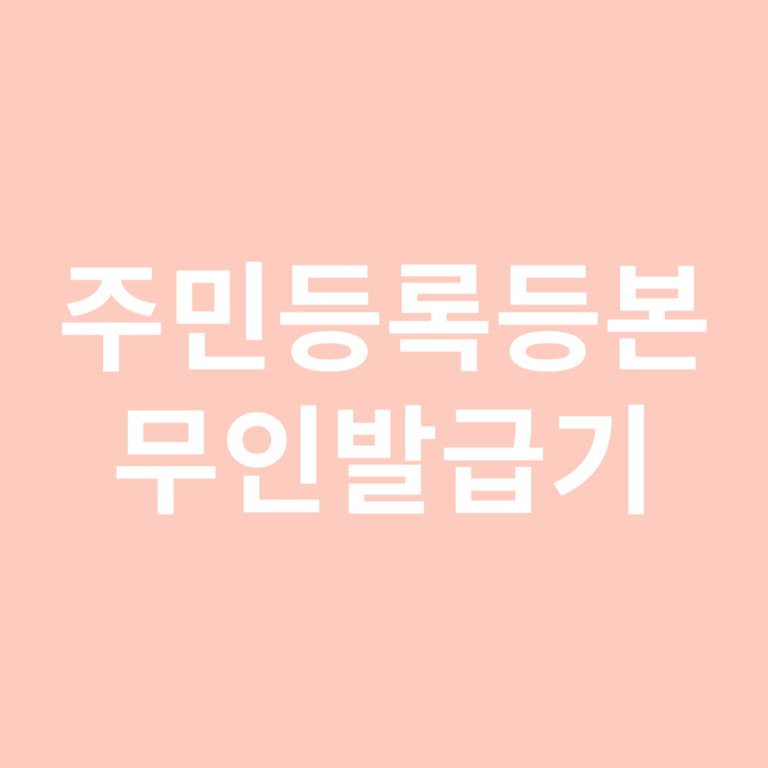 주민등록등본 무인발급기
