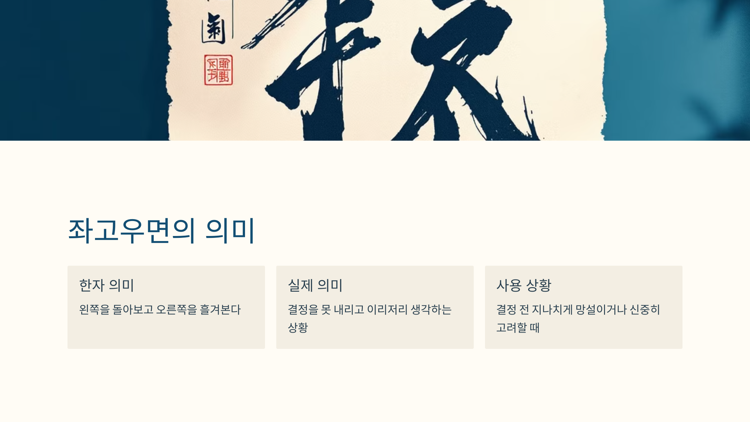 좌고우면 뜻