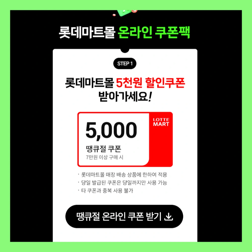 롯데마트-땡큐절