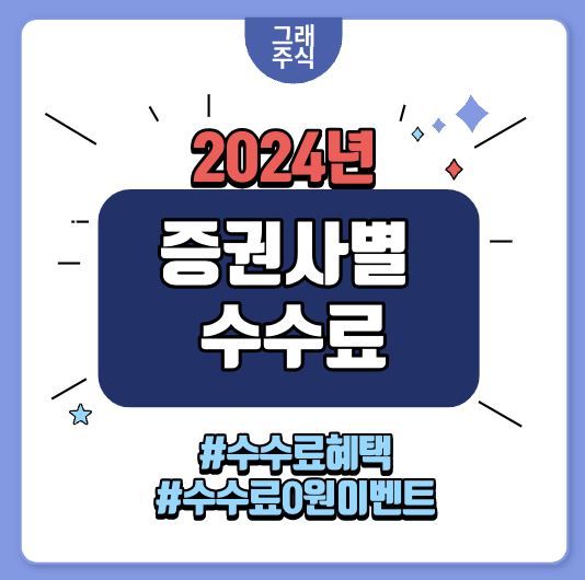 증권사-수수료-비교