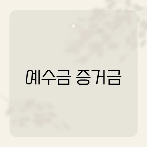 예수금 증거금, 투자자들이 반드시 알아야 할 금융 용어는?