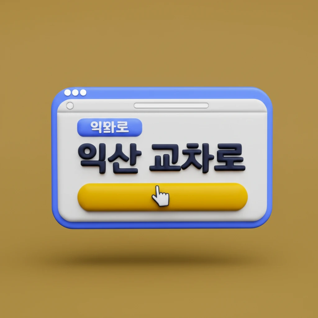 익산 교차로 종이 신문 그대로보기와 ..