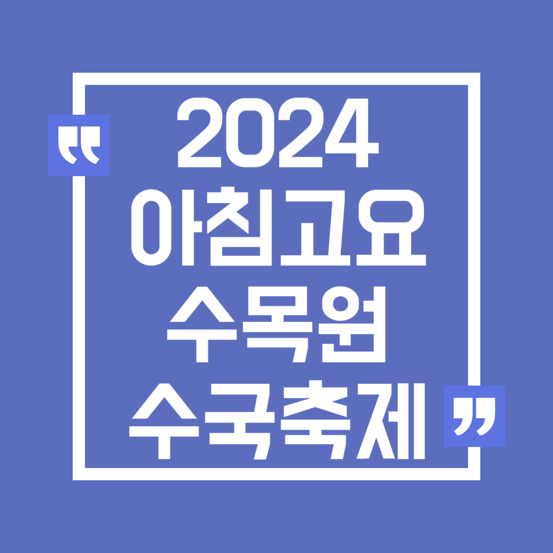 2024 가평 아침고요수목원 수국축제 기간 입장료 가는길