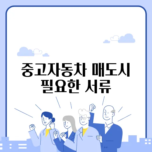 중고자동차 매도시 필요한 서류