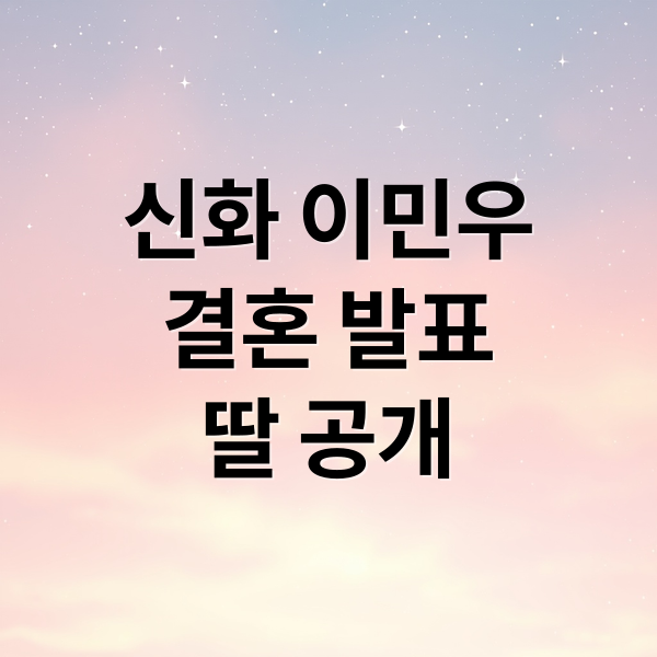 신화 이민우, &lsquo;살림남&rsquo;에서 공개한 감동적인 결혼 이야기