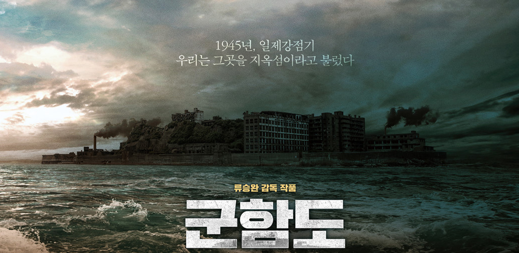 군함도 감독판