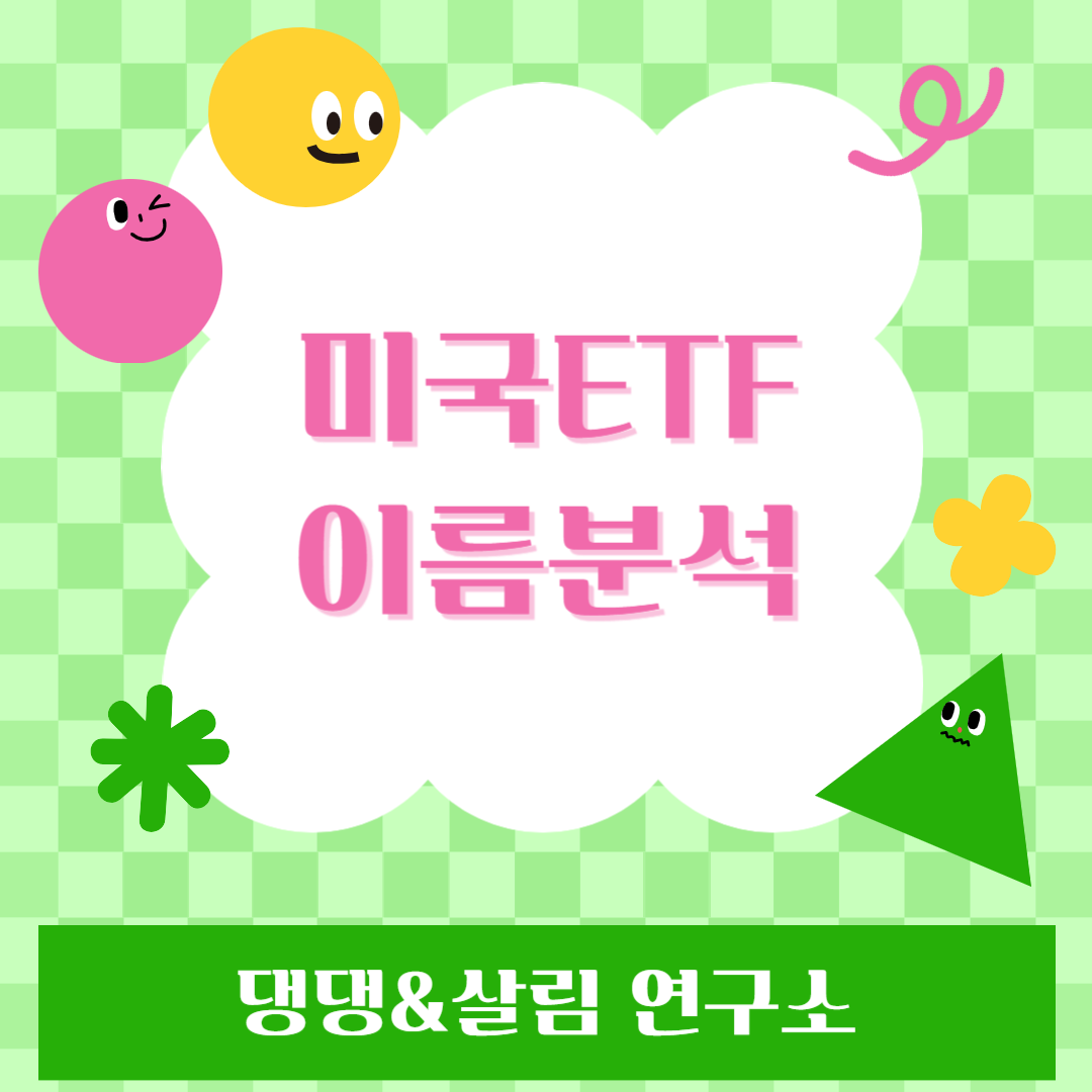 미국ETF