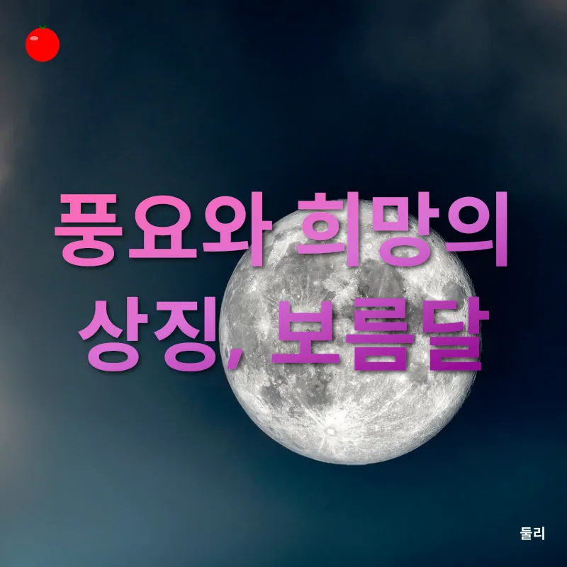 달의 문화적 의미_2