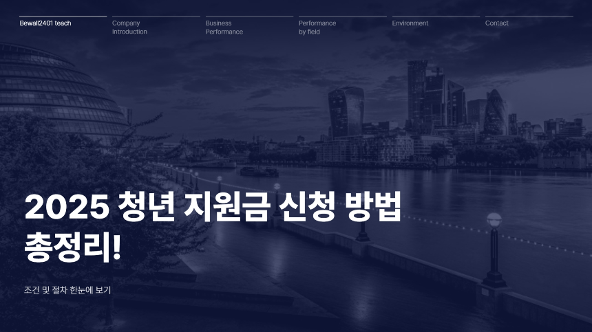 2025 청년 지원금 신청 방법 총정리! 조건 및 절차 한눈에 보기