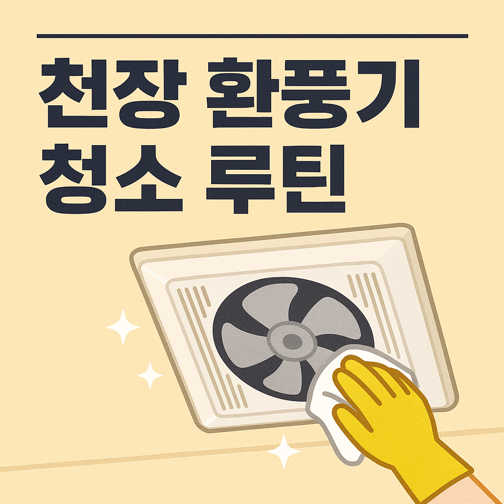 천장 환풍기 청소 루틴