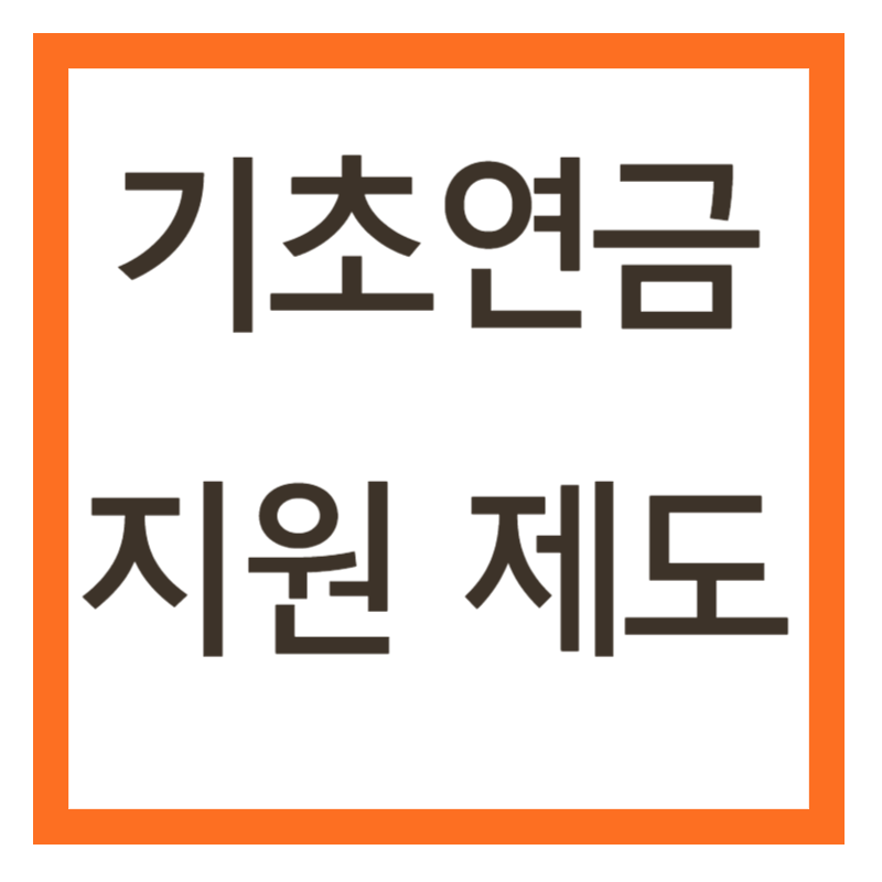 기초연금 수급자격