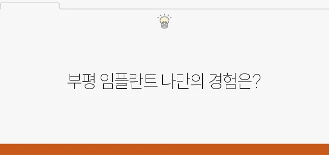 부평에서의 임플란트 치료 과정, 경험자들이 전하는 중요한 내용입니다.