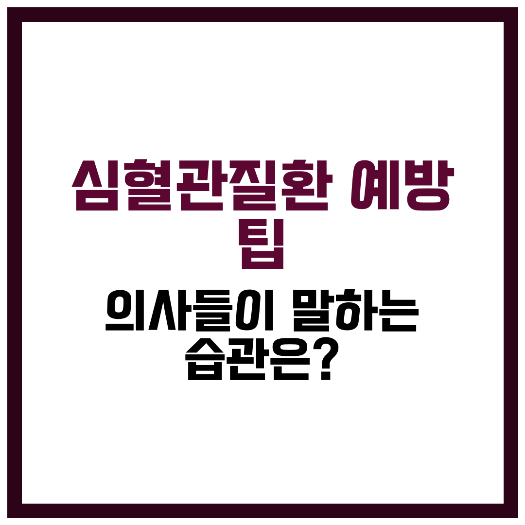 심혈관질환 예방 팁
